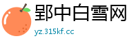 郢中白雪网